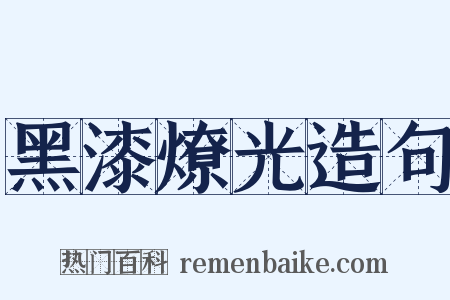 黑漆燎光造句是什么意思的图片